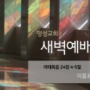 영성일기 2025.07.07.(월)새벽기도회(찬송)313장(성경)마:24:4-5 //[성경공부]고전(54)-서로 같이 돌보게 하셨느니라 이미지