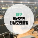 혁신온천 터닝포인트짐 이미지