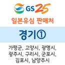 지에스25(GS25) 삼송신원 이미지