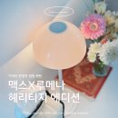 이마트 춘천점 | 맥스X루메나 헤리티지 에디션 | 이마트 한정판 캠핑 랜턴 오픈런 후기