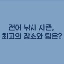 시즌낚시
