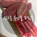 장수고을 | 장수 한우 저렴하게 구매한 곳 | 장수 찬고을 축산물 쇼핑몰 후기