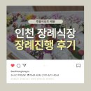 인천 후불상조/장례식장/장례진행 후기