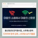 (주)생떽쥐베리 | 강의후기] 용산청년도전_스트레스관리_드라이버로 감정과 욕구를이해하다