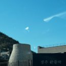경주한증막