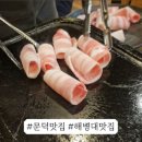 문덕김치돌삼겹살 이미지