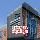 목포 해상케이블카 요금, 소요시간, 주차, 솔직 후기, 빨리 타는 법(꿀팁!)