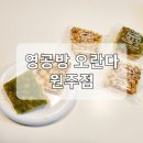 영공방원주점
