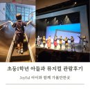 선사 한힘 태권도 | 가족 뮤지컬 초1과 &#39;전기수&#39; 관람 용산놀거리 국립중앙박물관 주차 좌석 전시 정보까지