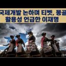 AI 국제개발 논하며 티벳, 몽골어 활용성 언급한 이재명 이미지