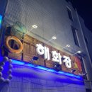 [삼성/삼성 중앙역] 삼성역 회식 맛집 술집 뱃사람들의 식사를 함께할 수 있는 컨셉의 해화장_후기