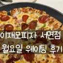 캐치파워 | 이재모피자 서면점 월요일 웨이팅, 김치볶음밥 필수? 캐치테이블 시간 믿지마/ 부산 뚜벅이여행 2일차