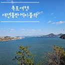 케이블카 | 애견 동반 목포 케이블카 후기 타는 곳 전망대 코스 정리