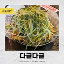 사당 닭강정 맛집 다글다글 매콤하고 알싸한 순살 파닭 후기