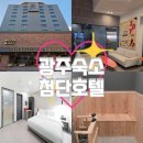하루필름광주첨단지구 | [광주 숙소] 첨단호텔ㅣ광주첨단 숙소 추천, 광주 깔끔한 숙소, 호캉스 & 출장, 편백 사우나 객실...