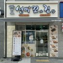 평택 동삭동김밥 지제역맛집 :: 선비꼬마김밥 지제점