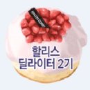 할리스커피 딜라이터2기 1등?!