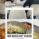 탐라도서관구내식당