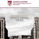 고려대학교 보건대학원 | [보건대학원]고려대학교 보건대학원 2024학년도 후기 보건대학원 모집(2024년 5. 1.(수)~ 5. 9.(목))