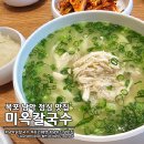 남악 닭칼국수 맛집 자가제면 미옥 칼국수에서 점심! 내돈내산
