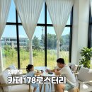 178로스터리