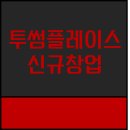 투썸플레이스부산서 이미지