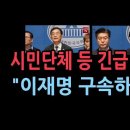 "이재명 구속" 터졌다. 시민단체 연합 등 이재명 처벌 요구 확산 "정권찬탈 시도 중단하라" 성창경TV﻿ 이미지