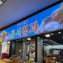 동서청과 - 부평구 대정로 37-5 | 동서청과