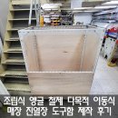 조립식 앵글 철제 다목적 이동식 매장 진열장 도구함 제작 후기