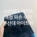 청구크리닝 | 아이패드 에어4 액정 깨짐 수리｜당일 1~2시간 수리 + 여행자보험 청구까지 가능했던 후기