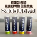 워터 | 무설탕 이온음료 요헤미티 워터 후기 — 휴대성 좋은 물에 타먹는 이온음료 / 요리바리의 기록