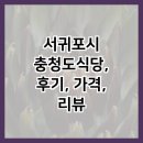 천지동 아랑조을거리 | 서귀포시 충청도식당, 후기, 가격, 리뷰