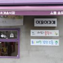 아꼬아가게