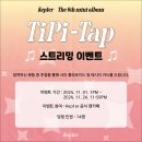 Kep1er The 6th Mini Album ＜TIPI-TAP＞ ‘TIPI-TAP’ 발매 기념 스트리밍 이벤트 이미지