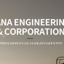 (주)하나엔지니어링 이미지