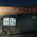 나우구이집