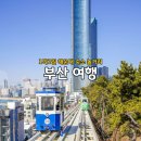 신나는대구탕 | 부산 여행 1박2일 코스 추천 해운대 숙소 놀거리