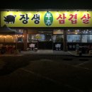 장생부추 삼겹살 네이버블로그