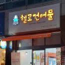 헬로건어물 이미지