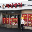 벽산반점 - 경주시 강동로 8 | 벽산반점