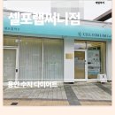 (주)코리아세븐 수지성복점 | [용인수지다이어트] 누워서 하는 스마트핏 다이어트 – 셀포랩써니점 방문 후기!