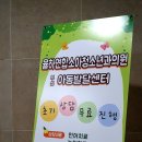 율하연합소아청소년과의원 이미지