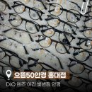 DIO((주)디오) | DIO 렌즈 야간 빛번짐 안경 라섹 안경ㅣ으뜸50안경 홍대점
