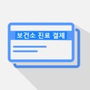지소보건진료소 | 경북 상주보건소 보건지소 진료소 신용카드 결제 전면 도입