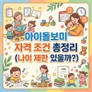[국비지원] 경력단절 보육교사 재취업과정(자격증 소지자) | 아이돌보미 자격 조건 총정리 (나이 제한 있을까?)