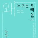 [책 후기] &#39;왜 누구는 오래 살고 누구는 일찍 죽을까&#39; 제목 읽고 궁금해서 펼쳤다가 홀린듯이 이틀만에...