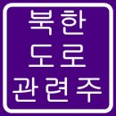 북한 도로 관련주 (대북 도로관련주) 수혜주