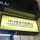 아나덴슈가링왁싱 안산중앙점 이미지
