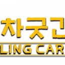 차굿간 이미지