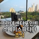 파타야 | 그란데 센터 포인트 스페이스 파타야 조식 솔직 후기 (맛·구성·뷰 전부 정리)